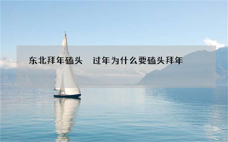 东北拜年磕头 过年为什么要磕头拜年